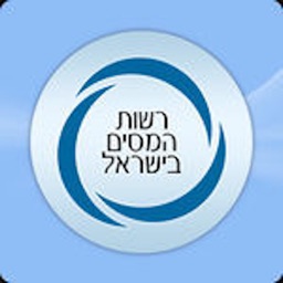 רשות המסים בישראל