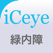 iCeye 緑内障