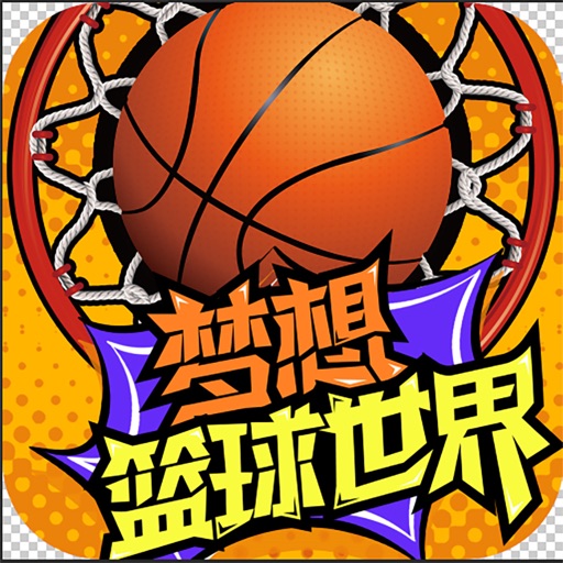 梦想篮球世界 - 2019模拟策略篮球手游