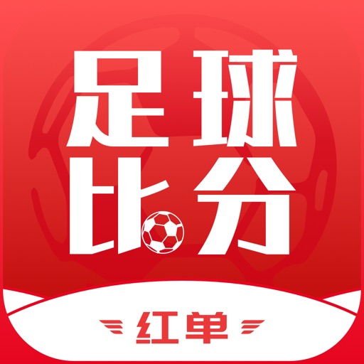 足球比分-疯狂红单情报平台