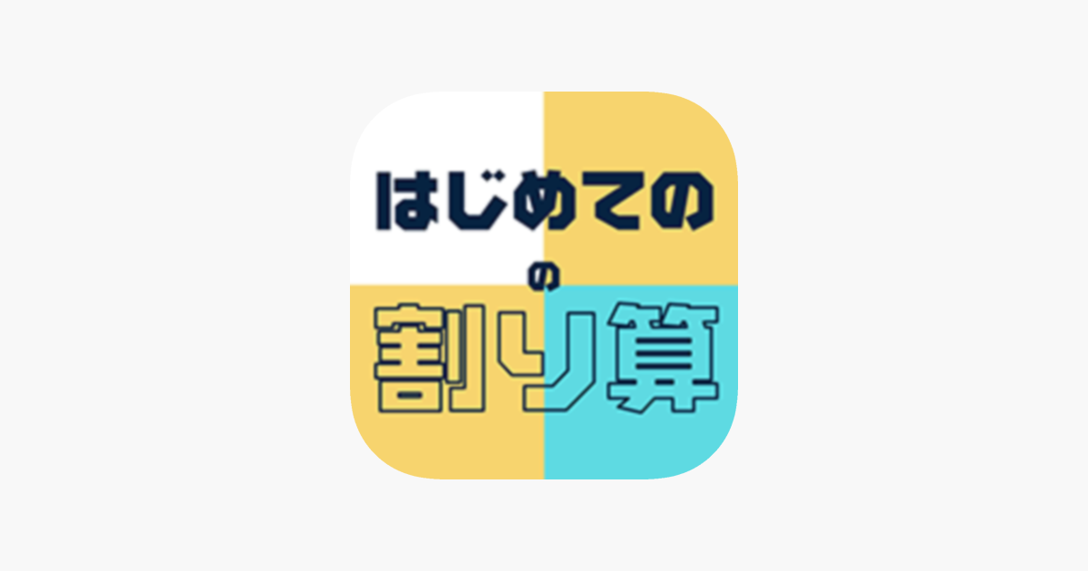 はじめての割り算 小学三年生 小3 向けわり算アプリ On The App Store