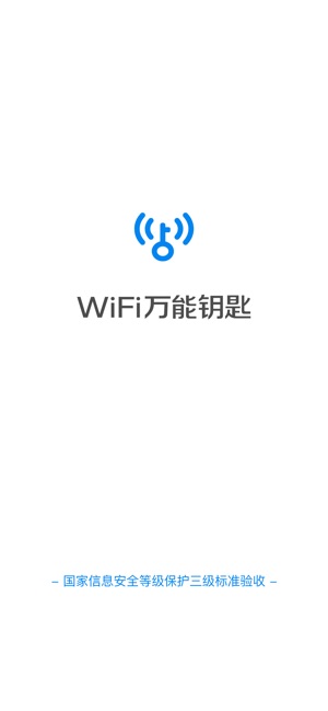 WiFi万能钥匙-Wi-Fi安全一键连