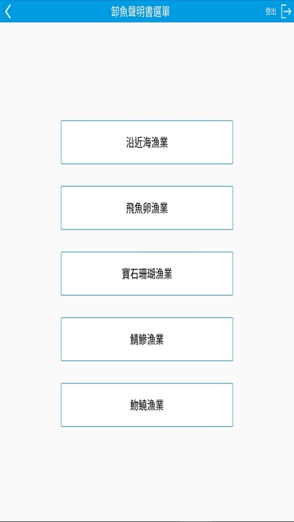 卸魚聲明書電子化填報系統