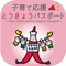 （東京都）子育て応援とうきょうパスポートアプリ
