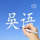 Top 39 Education Apps Like Wu Language - Chinese Dialect - Best Alternatives