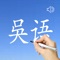 LET'S  LEARN  WU  LANGUAGE (吴语) 