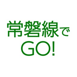 常磐線でＧＯ！アプリ