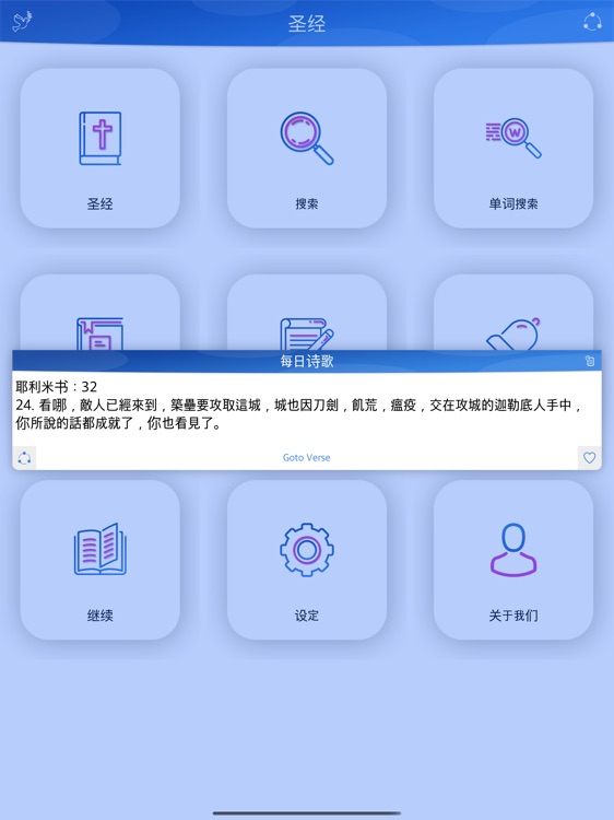 圣经 - Chinese Bible for iPad screenshot-4