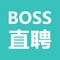 Boss直聘专注互联网招聘求职找工作APP,求职者与招聘者精准匹配,高速查看。随时随地,直接开聊。聊爽就约 ,拍板快,入职快。