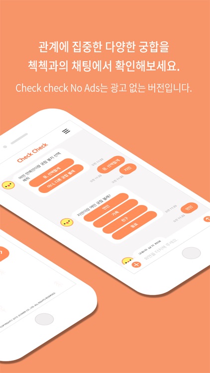 check check(No Ads)-궁합 챗봇 첵첵