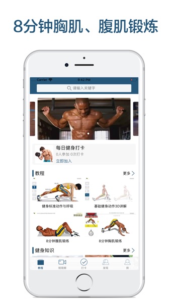 【图】8分钟健身-胸肌、腹肌锻炼教程(截图1)