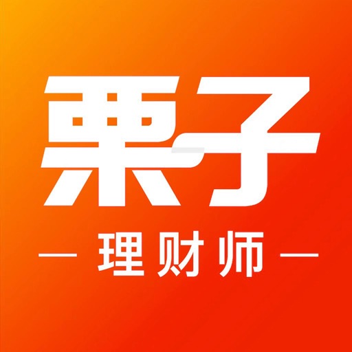 栗子理财师—更懂理财师的移动获客助手