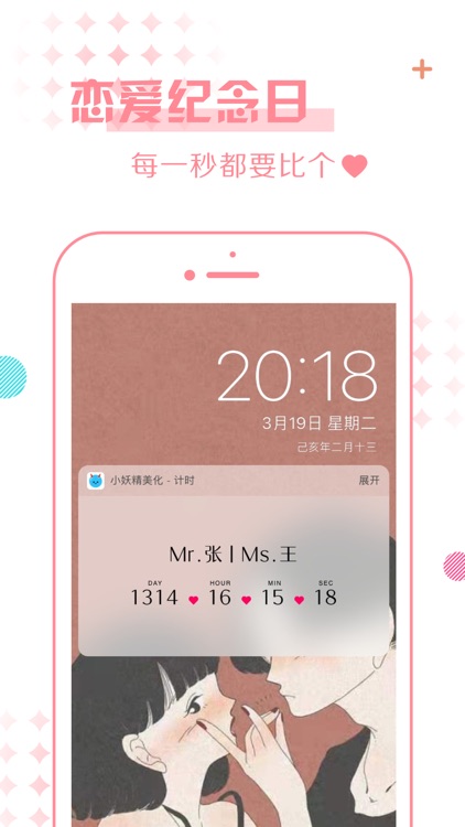小妖精美化-情侣纪念日高考倒计时 screenshot-4