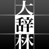 大辞林 iPhone / iPad