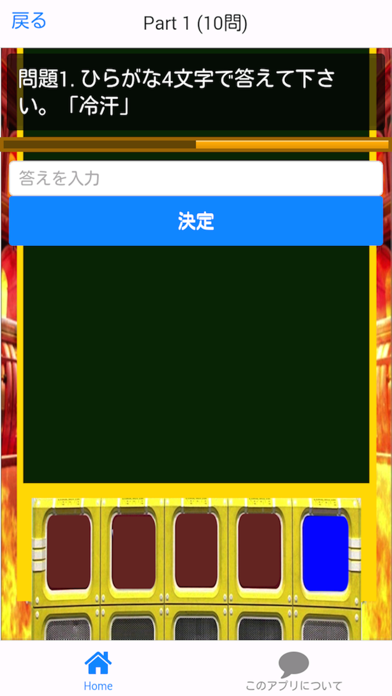 ネプリーグ式 漢字検定 1 初級編 screenshot 2