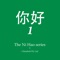 This Ni Hao 1 eCourse is the first of five Ni Hao eCourse levels