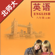 初中英语八年级上册北师大版