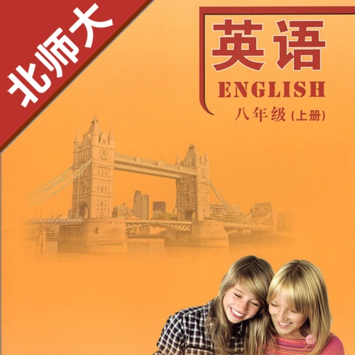 初中英语八年级上册北师大版logo
