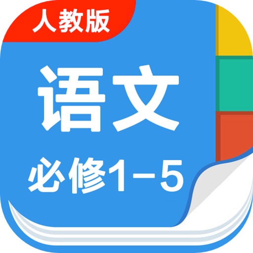 人教版高中语文必修1至5 icon