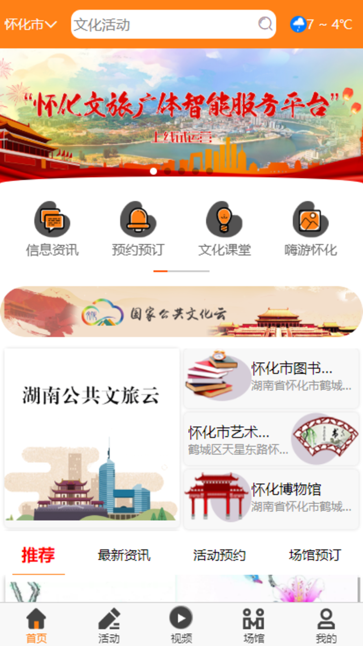 怀化文旅广体云 screenshot 1