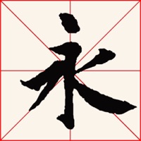 i临帖-兰亭序 pour PC