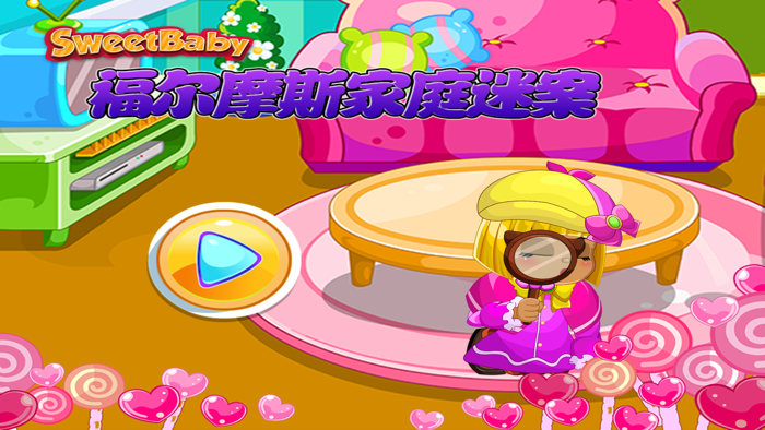 福尔摩斯家庭迷案 侦探大明星