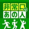 Get 非常口のあの人 for iOS, iPhone, iPad Aso Report