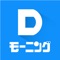 Dモーニングなら、紙の半額以下で毎週「モーニング」が楽しめる!