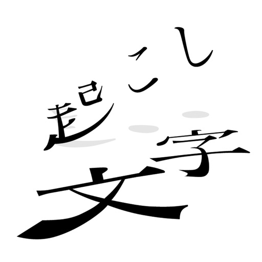 文字起こし