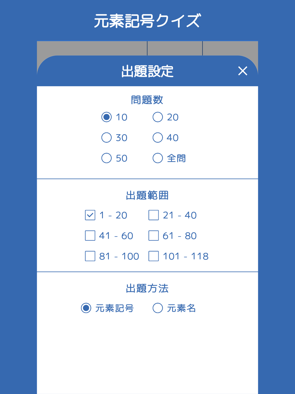 元素記号クイズ Element Quiz Free Download App For Iphone Steprimo Com