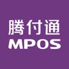 腾付通MPOS