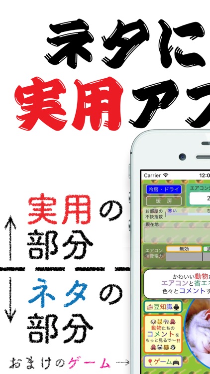 エアコンde省エネ！ 〜 大阪弁と動物達の奇妙な実用アプリ！