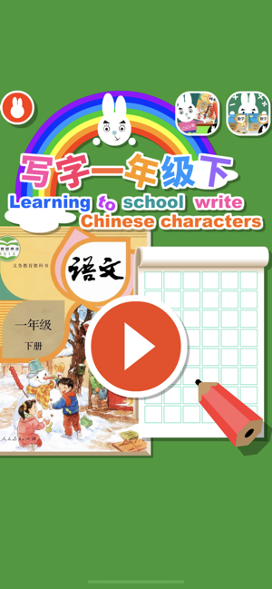 寫字一年級語文-人教版小學一年級語文下册(圖5)-速報App