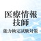 医療情報技師の試験対策アプリです。