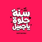 استكرات عيد ميلاد سعيد