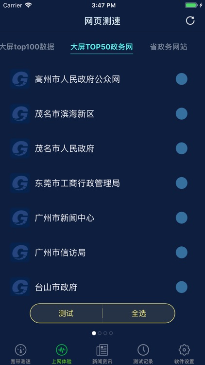 精准测速
