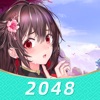 2048-清爽版,无广告无限制畅玩2048