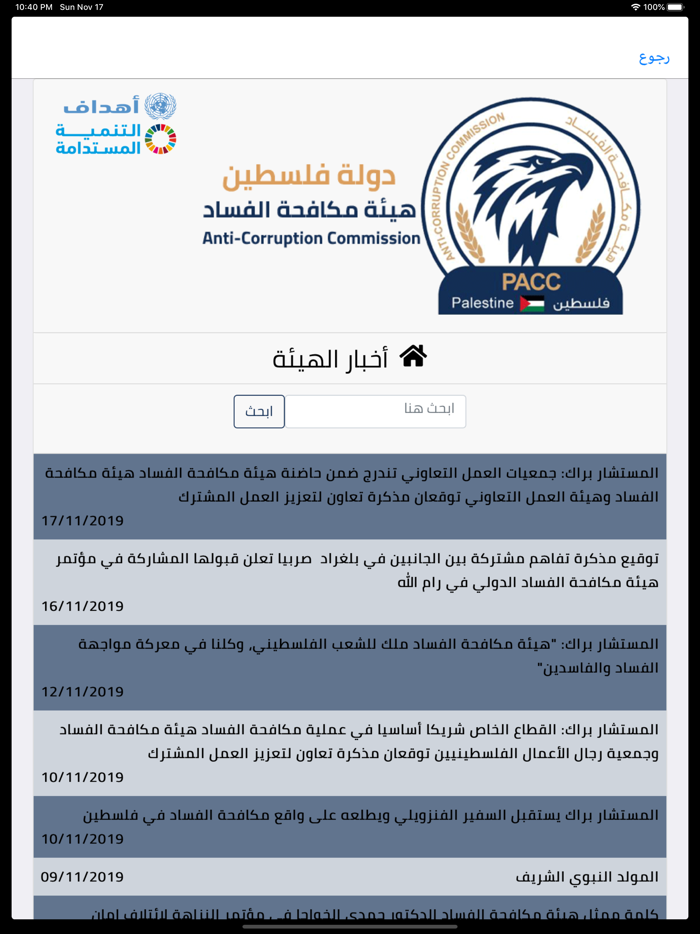 هيئة مكافحة الفساد - PACC