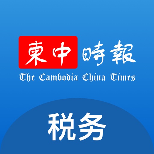 柬中时报税务专区 Download
