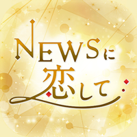 NEWSに恋して NEWSに恋して