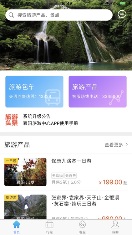 襄阳旅游出行 screenshot-4