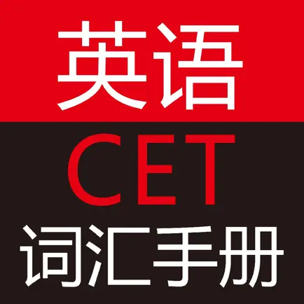 英语CET词汇手册 Читы