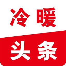 冷暖头条