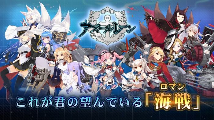 アズールレーン