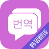 韩语翻译-韩语学习韩国旅游必备