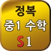 S중1 수학-1 - iPhoneアプリ
