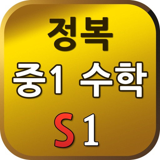 S중1 수학-1