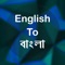 Welcome to English to Bangla Translator (Dictionary)