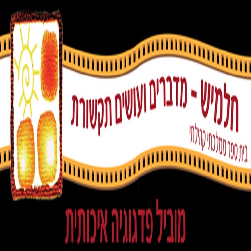 בית ספר חלמיש