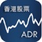 香港股票ADR 報價